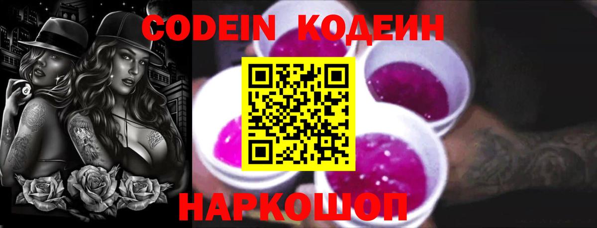 Codein напиток Lean (лин) Зеленокумск